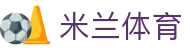 米兰体育正版平台 - 官方推荐入口 - MILAN SPORTS中国站